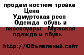 продам костюм тройка  › Цена ­ 1 500 - Удмуртская респ. Одежда, обувь и аксессуары » Мужская одежда и обувь   